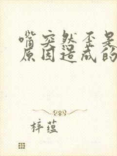 嘴突然歪是什么原因造成的