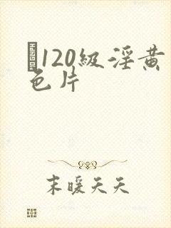 α120级淫黄色片