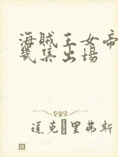 海贼王女帝在第几集出场封面