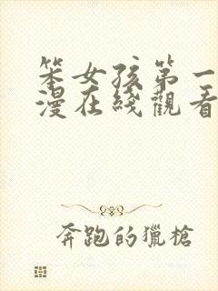 笨女孩第一季动漫在线观看