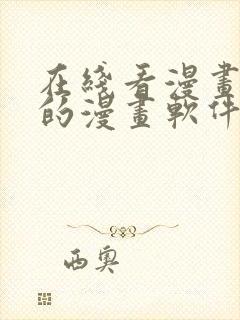 在线看漫画免费的漫画软件