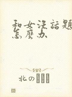 和女没话题聊了怎么办封面