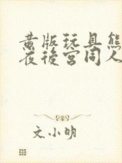 黄版玩具熊的午夜后宫同人