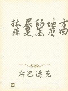 拉尿的地方有点痒是怎么回事