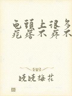 龟头上很多小红疙瘩不疼不痒