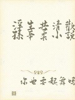 浮生共清欢宁远孙辛柔小说在线阅读