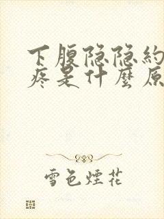 下腹隐隐约约的疼是什么原因