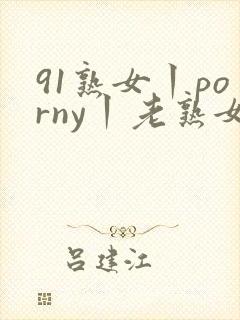91熟女丨porny丨老熟女封面