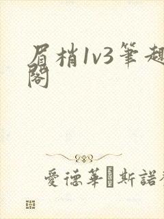 眉梢1v3笔趣阁