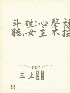 斗破:心声被偷听,女主不按剧本走