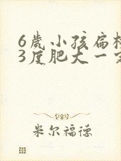 6岁小孩扁桃体3度肥大一定需要手术吗
