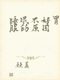 睡眠不好胃不舒服的原因