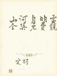 山河月明电视剧全集免费观看第5集封面