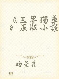 《三界独尊江尘》原版小说