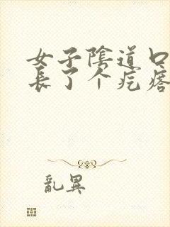 女子阴道口旁边长了个疙瘩,硬硬的疼封面