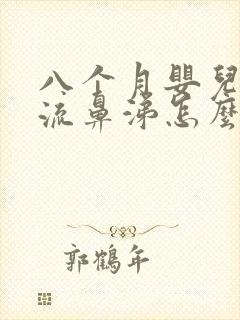 八个月婴儿咳嗽流鼻涕怎么办封面