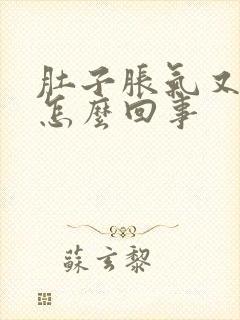 肚子胀气又痛是怎么回事封面