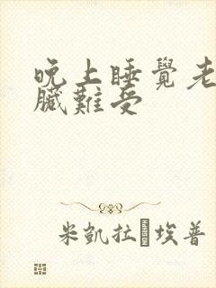 晚上睡觉老是心脏难受