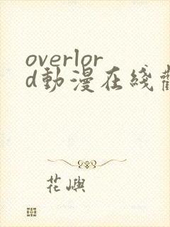 overlord动漫在线观看第10集