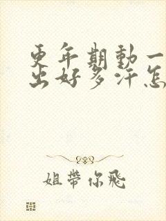 更年期动一动就出好多汗怎么办