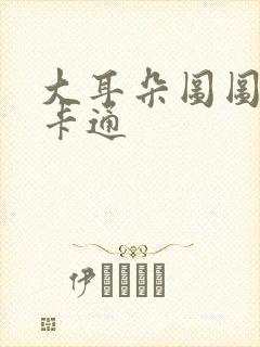 大耳朵图图动漫卡通