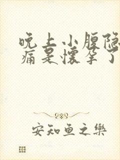 晚上小腹隐隐作痛是怀孕了吗