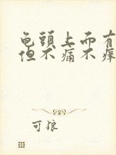 龟头上面有红斑但不痛不痒