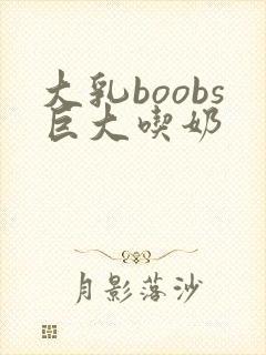 大乳boobs巨大吃奶封面
