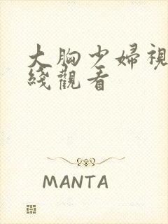 大胸少妇视频在线观看