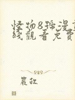 怪物8号漫画在线观看免费