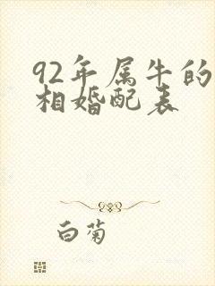 92年属牛的属相婚配表