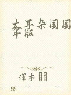 大耳朵图图毁童年版封面