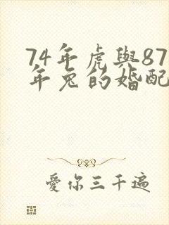 74年虎与87年兔的婚配