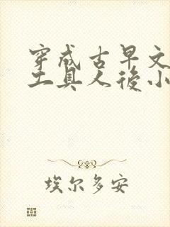 穿成古早文炮灰工具人后小说免费阅读无弹窗