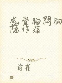 感觉胸闷胸口隐隐作痛