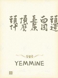 头顶长白头发是什么原因造成的女人