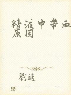 精液中带血什么原因