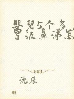 婴儿5个多月感冒流鼻涕怎么办