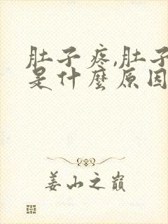 肚子疼,肚子胀是什么原因封面