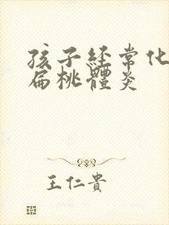 孩子经常化脓性扁桃体炎