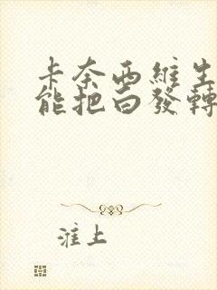 卡奈西维生素b能把白发转黑吗