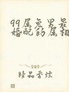 99属兔男最佳婚配的属相