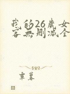 我的26岁女房客无删减全文封面