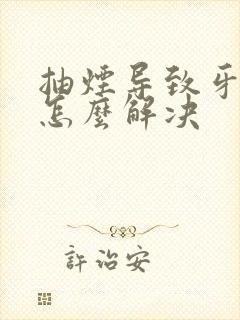 抽烟导致牙变黄怎么解决封面