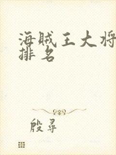 海贼王大将实力排名