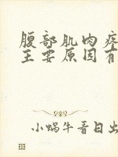 腹部肌肉疼痛的主要原因有哪些