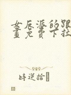 女反派的跟班漫画免费下拉式漫画