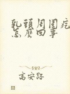 乳头周围疙瘩是怎么回事