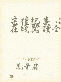 宋檀纪事 小说在线阅读全文