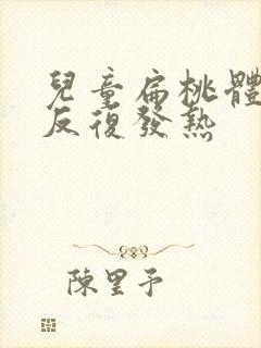 儿童扁桃体发炎反复发热封面